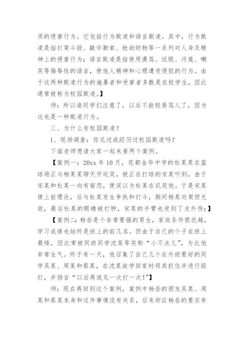 小学校园欺凌教育教案.docx