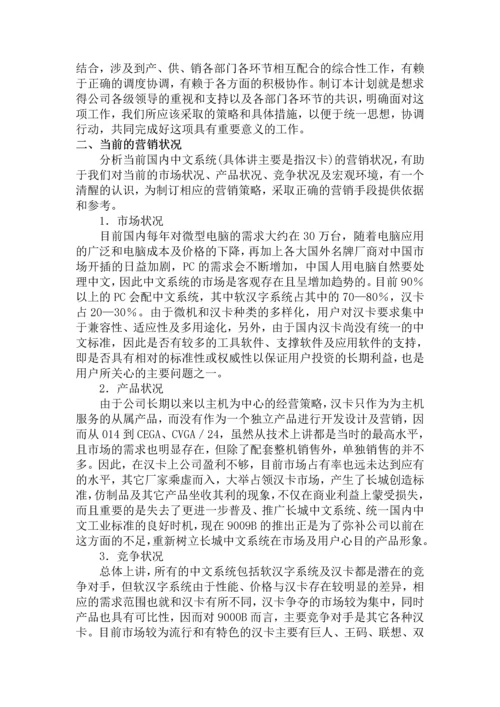 长城计算机市场营销企划书.docx