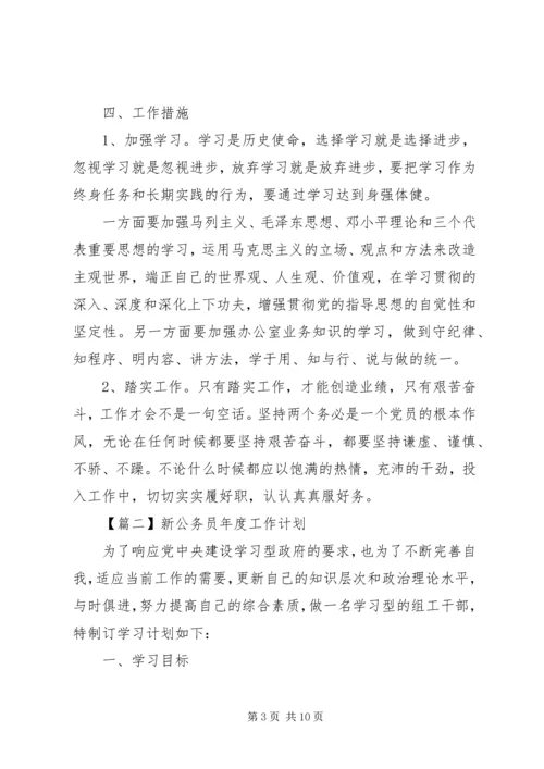 新公务员XX年度工作计划.docx