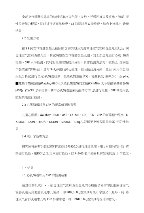 支气管肺炎患儿急性支气管肺炎患儿急性期心肌酶谱和CRP的变化及其临床意义