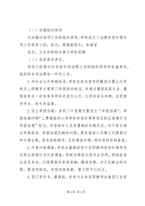 胜利小学有偿补课专项治理工作方案.docx