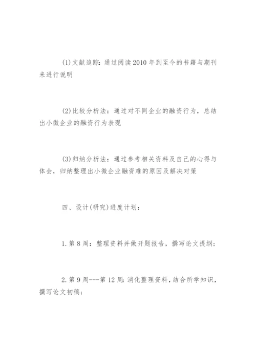 本科生论文开题报告精编.docx