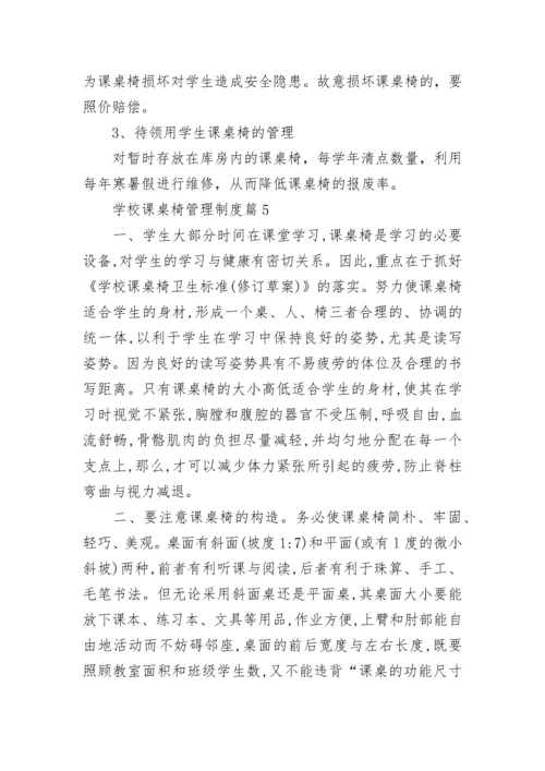 学校课桌椅管理制度（精选6篇）.docx