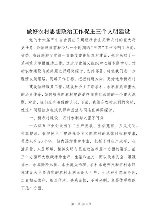 做好农村思想政治工作促进三个文明建设 (3).docx
