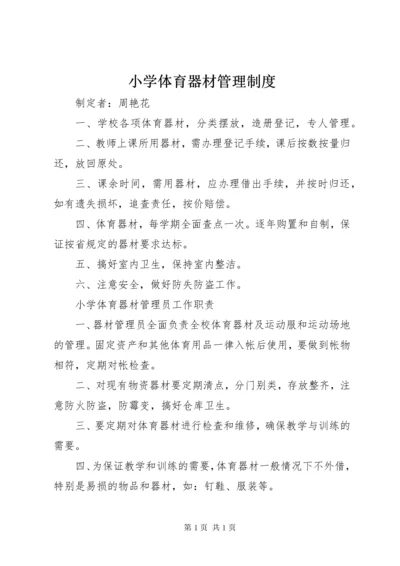 小学体育器材管理制度 (3).docx