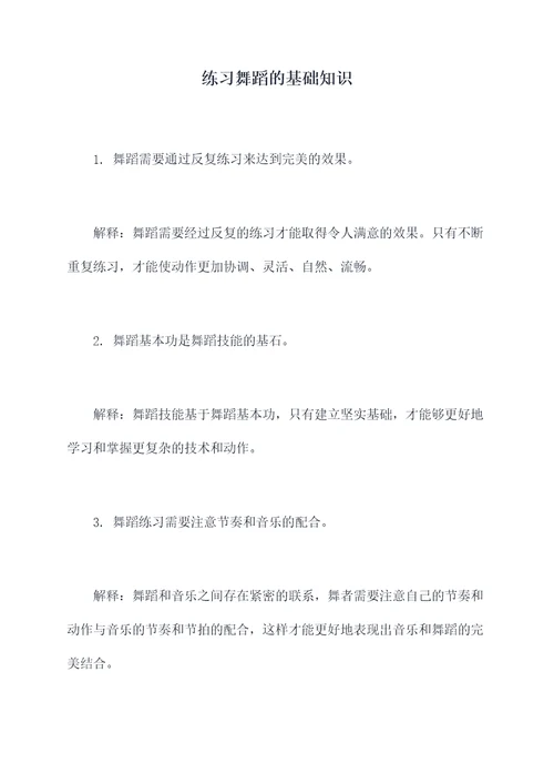 练习舞蹈的基础知识