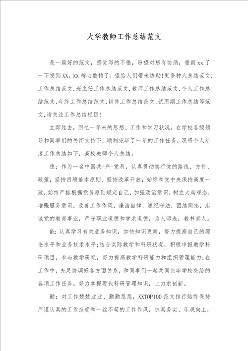 大学老师工作总结范文