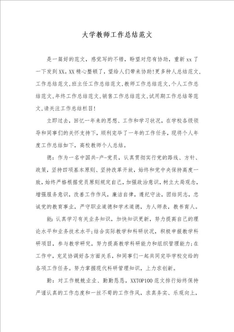 大学老师工作总结范文