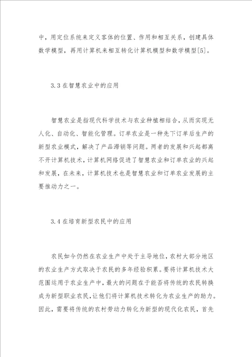 现代农业发展中计算机信息技术的应用