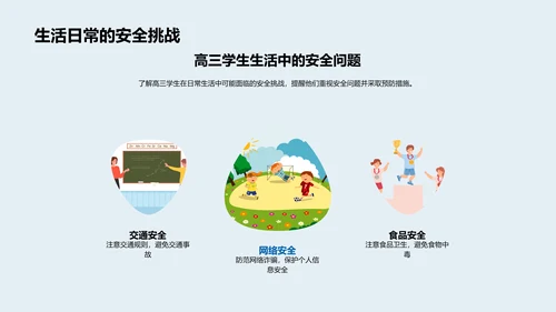 高三生安全教育PPT模板
