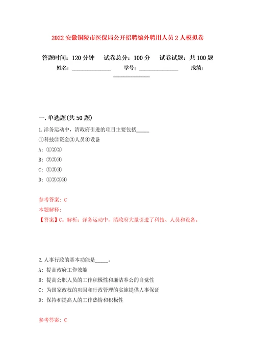 2022安徽铜陵市医保局公开招聘编外聘用人员2人模拟卷0