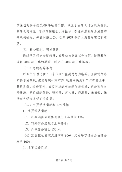 商务局贯彻市领导干部会议精神情况汇报.docx