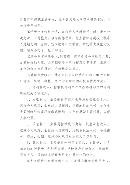 职业技能培训学校财务的管理制度.docx