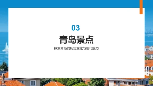 蓝色商务风青岛海滨城旅游攻略PPT模板