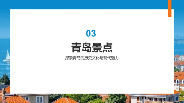蓝色商务风青岛海滨城旅游攻略PPT模板