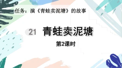 21.青蛙卖泥塘（第二课时）教学课件