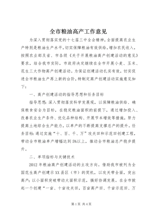 全市粮油高产工作意见.docx