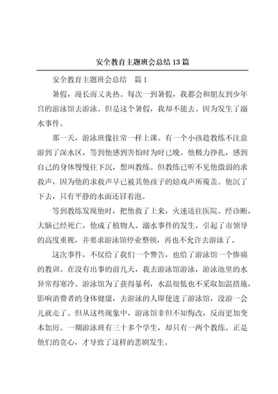 安全教育主题班会总结13篇