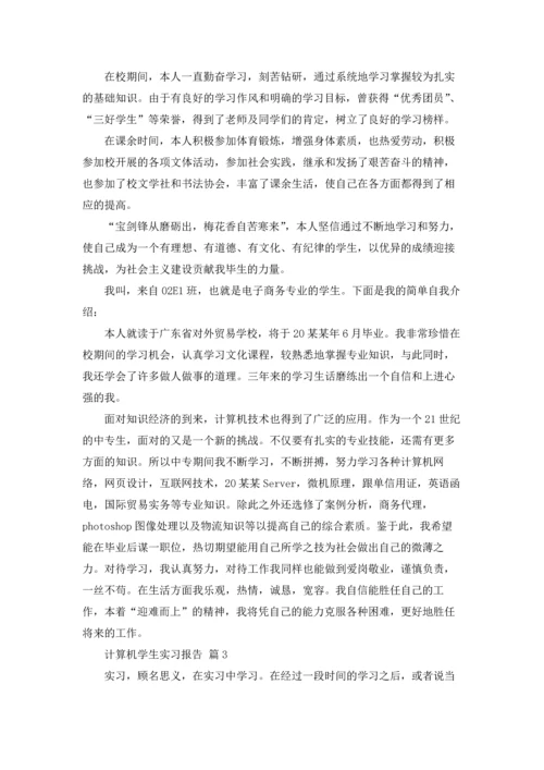 计算机学生实习报告4篇.docx