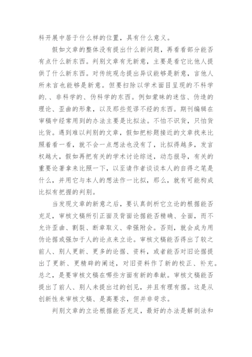 期刊编辑审稿要求及内容论文.docx
