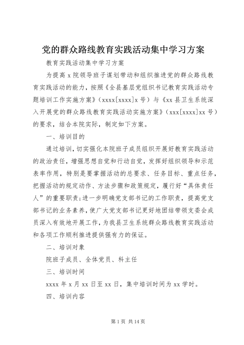 党的群众路线教育实践活动集中学习方案.docx