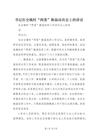 书记在全镇村“两委”换届动员会上的致辞.docx