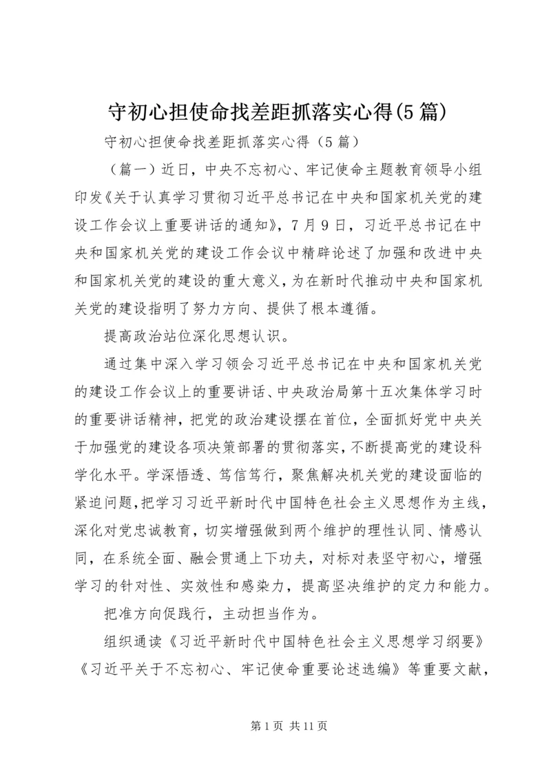 守初心担使命找差距抓落实心得(5篇).docx