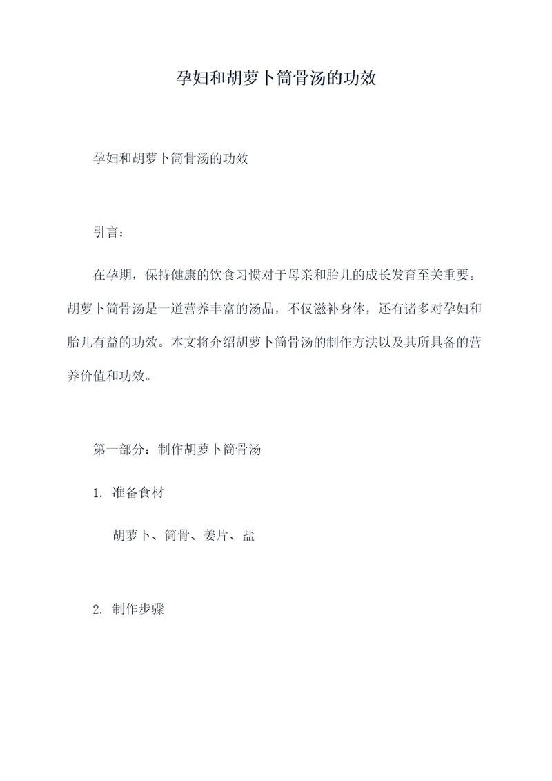 孕妇和胡萝卜筒骨汤的功效
