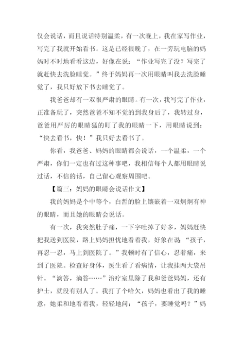 妈妈的眼睛会说话作文300字.docx