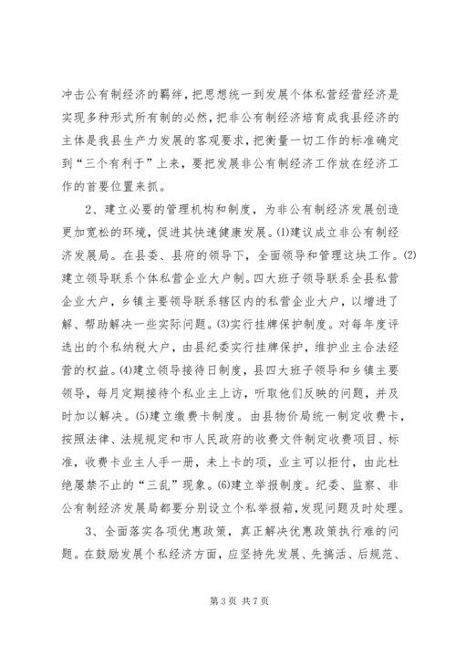 关于XX县非公有制经济的调查 (8).docx