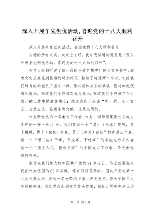 深入开展争先创优活动,喜迎党的十八大顺利召开.docx