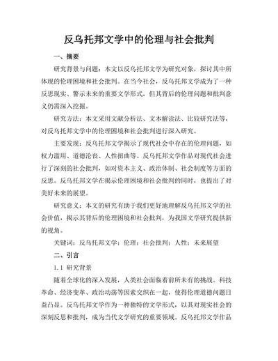 反乌托邦文学中的伦理与社会批判