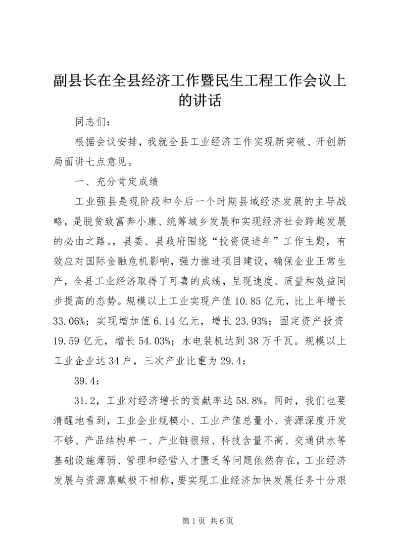 副县长在全县经济工作暨民生工程工作会议上的讲话.docx