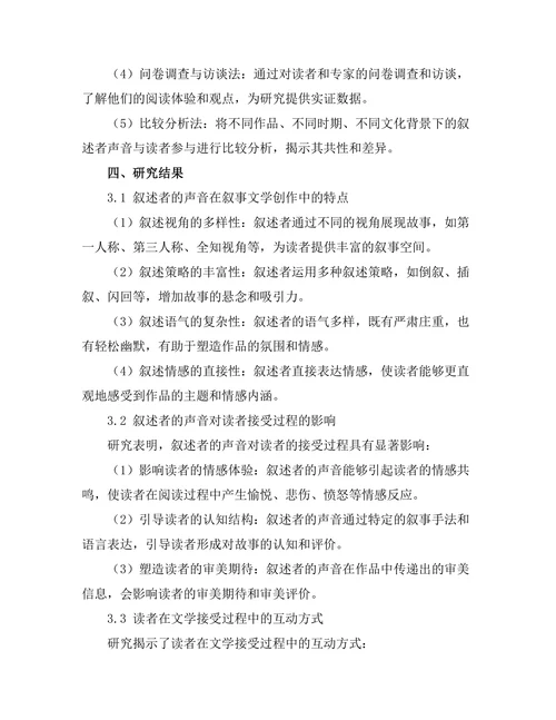叙述者的声音与读者的参与