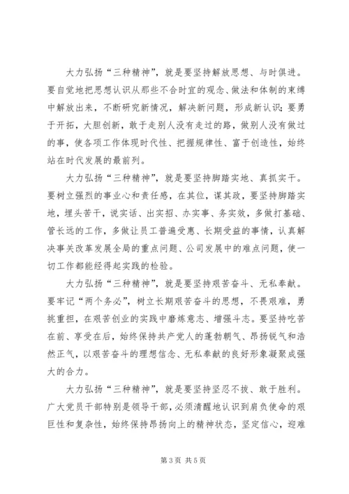 学习三种精神心得体会.docx