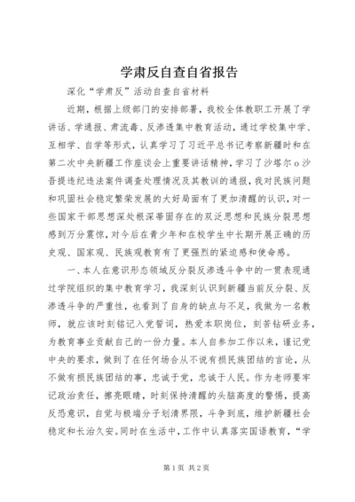 学肃反自查自省报告精编.docx