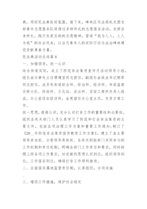 关于民法典活动总结范文.docx