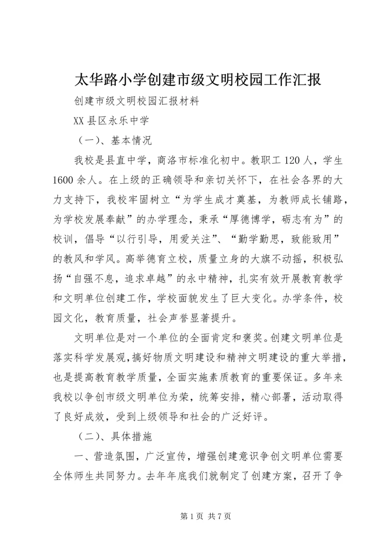 太华路小学创建市级文明校园工作汇报 (3).docx