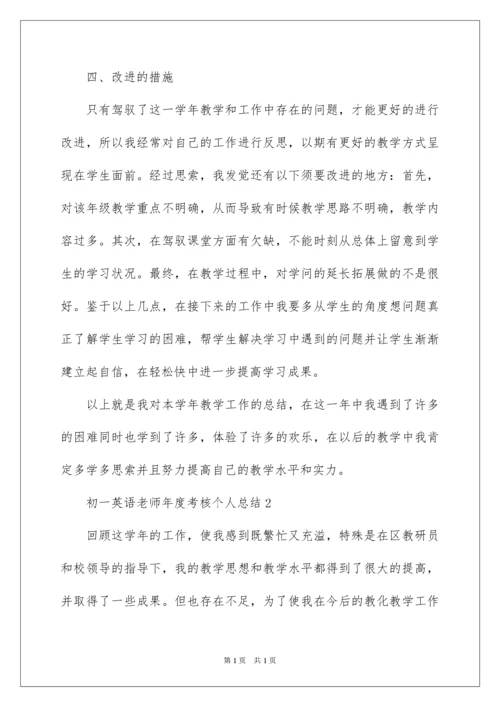 2022初一英语教师年度考核个人总结.docx