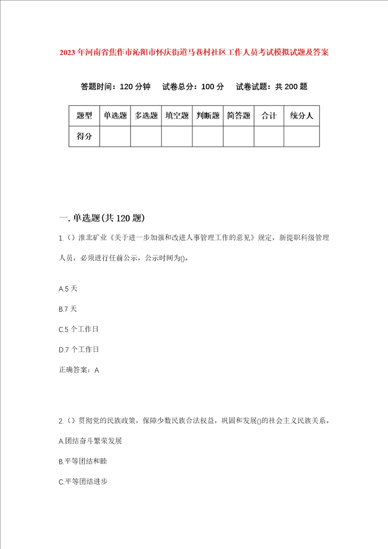 2023年河南省焦作市沁阳市怀庆街道马巷村社区工作人员考试模拟试题及答案