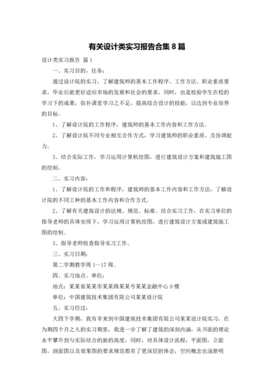 有关设计类实习报告合集8篇.docx