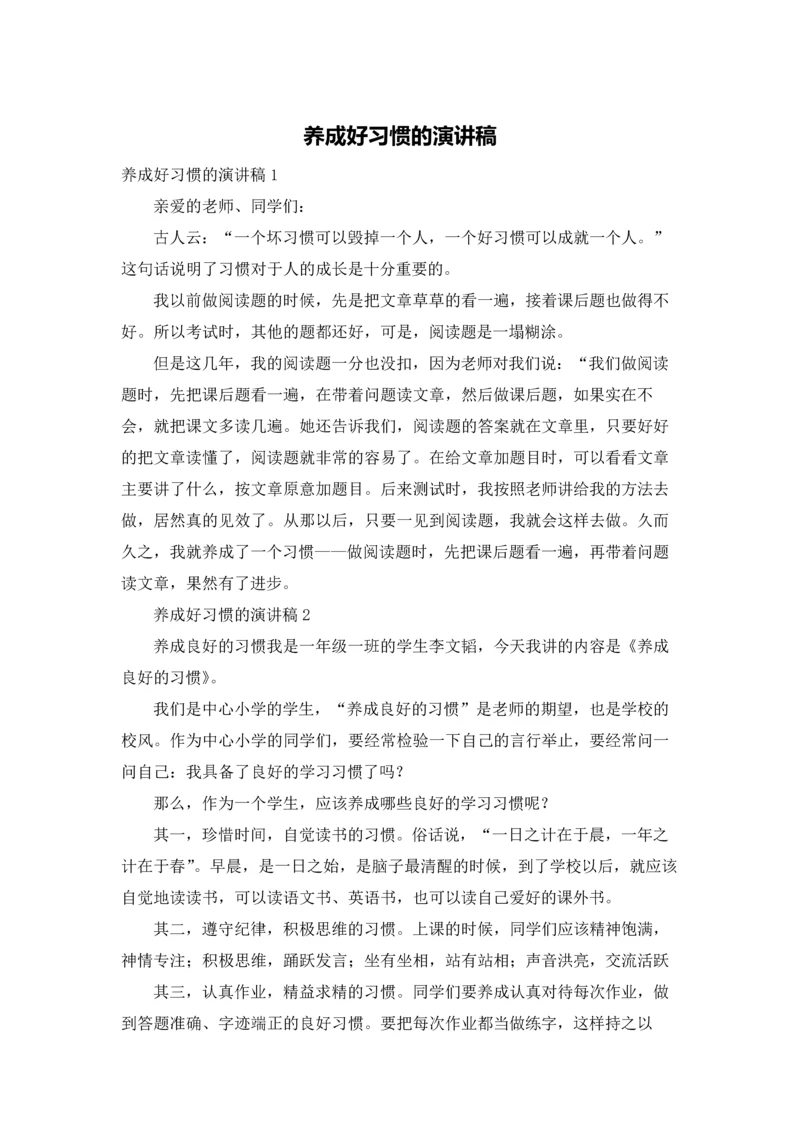 养成好习惯的演讲稿.docx