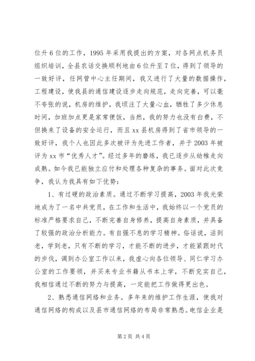 办公室副主任竞聘演讲材料（电信） (8).docx