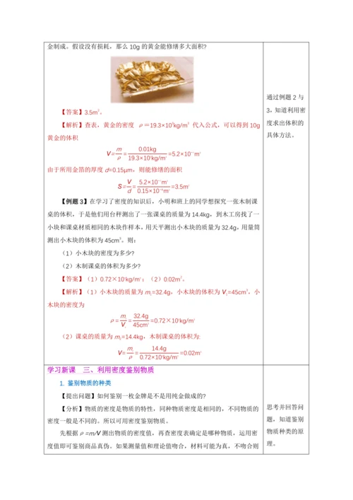 （人教版2024）八年级上册物理6.4 密度的应用（教学设计）