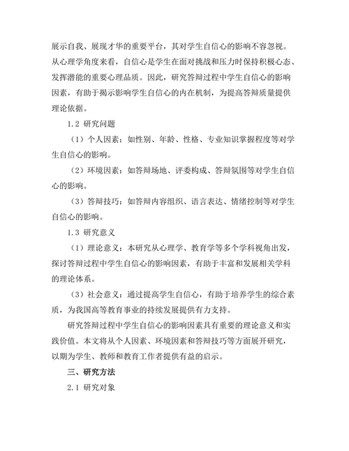 答辩过程中学生自信心的影响因素