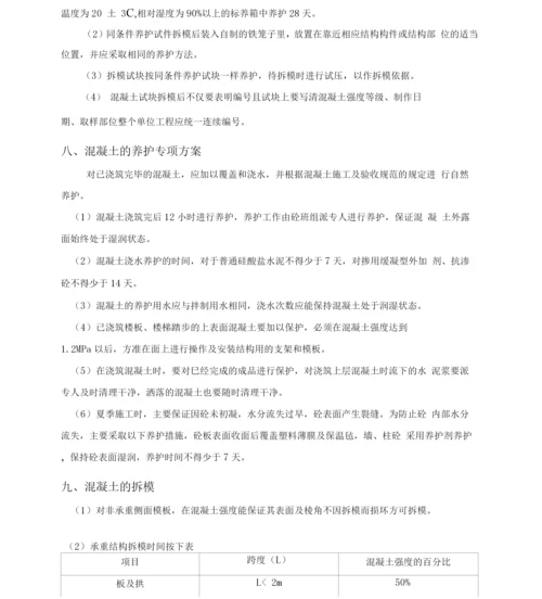 污水处理工程混凝土方案.docx