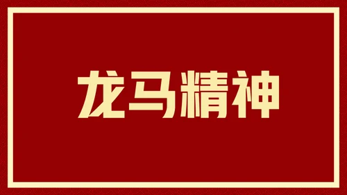 新年快乐元旦晚会快闪通用PPT模板