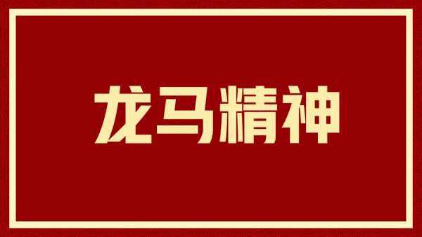 新年快乐元旦晚会快闪通用PPT模板