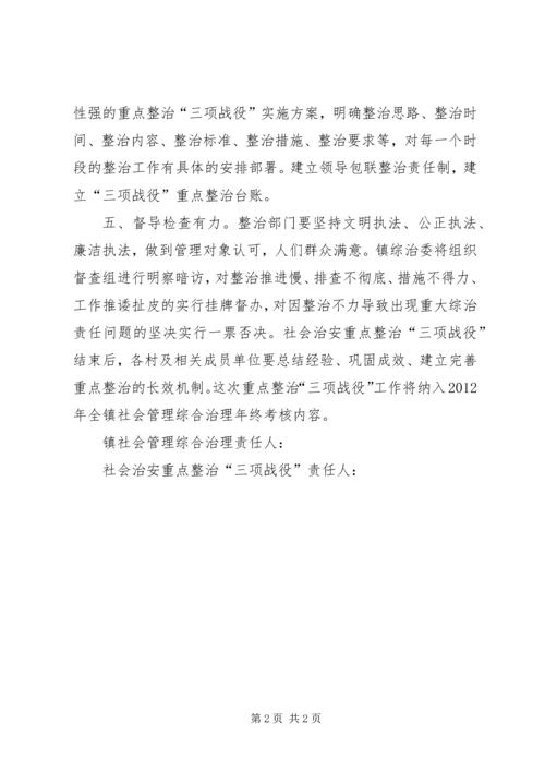 乡镇社会治安重点整治“三项战役”责任书.docx