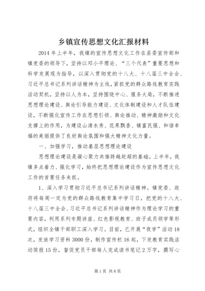 乡镇宣传思想文化汇报材料.docx